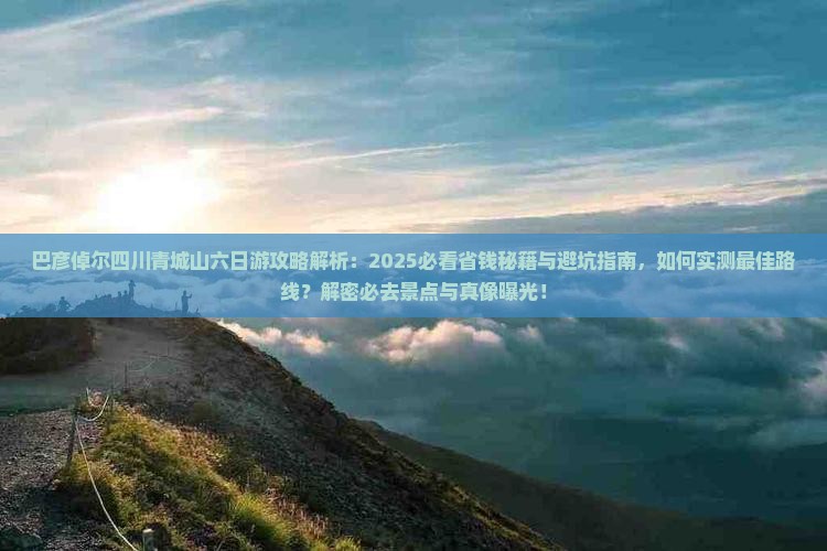 巴彦倬尔去四川青城山六日游