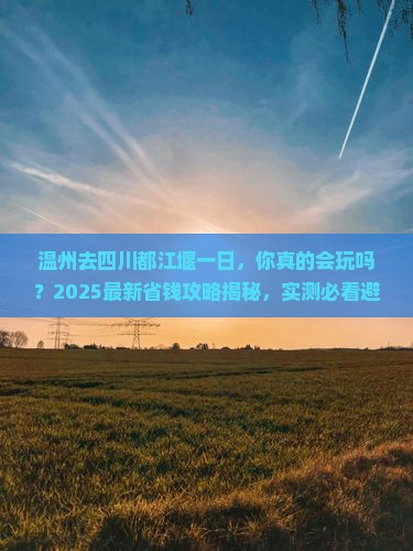 温州去四川都江堰一日