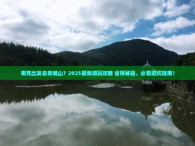 南充到四川青城山哪里玩