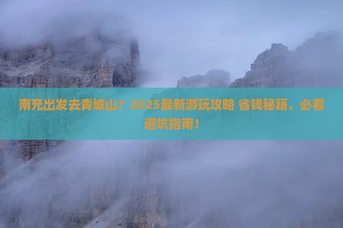 南充到四川青城山哪里玩