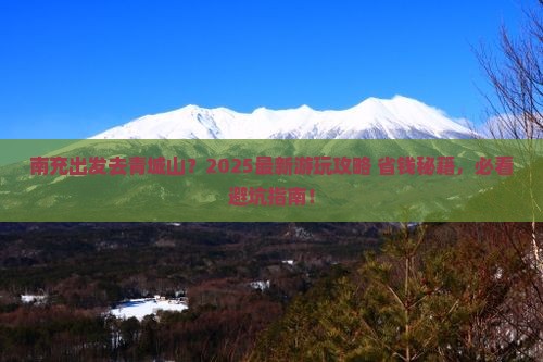 南充到四川青城山哪里玩