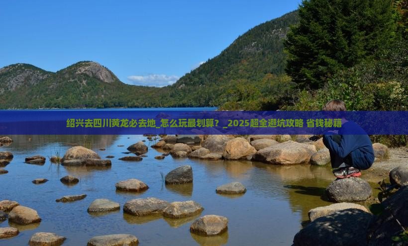 绍兴去四川黄龙必去地