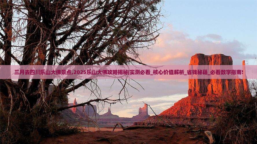 三月去四川乐山大佛景点