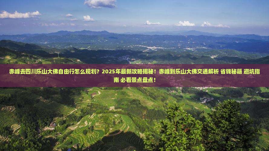 赤峰去四川乐山大佛自由行