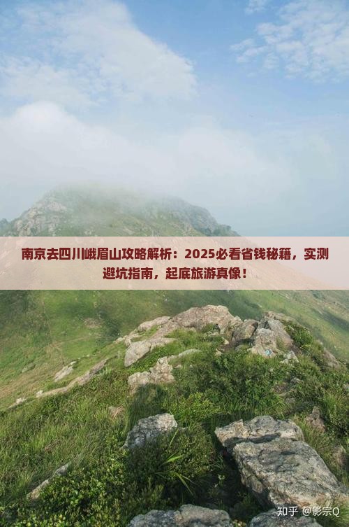 南京去四川峨眉山攻略