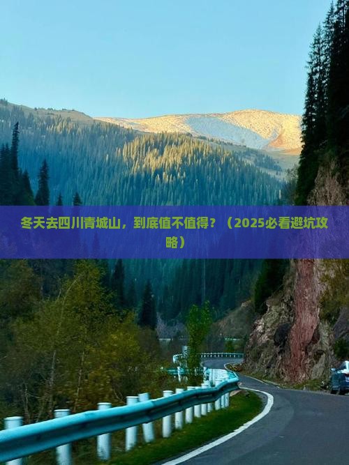 冬天到四川青城山团体旅游