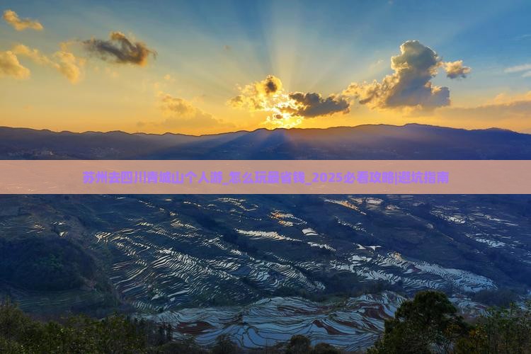 苏州去四川青城山个人游