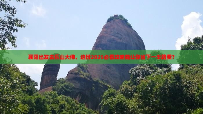 襄阳到四川乐山大佛旅行社