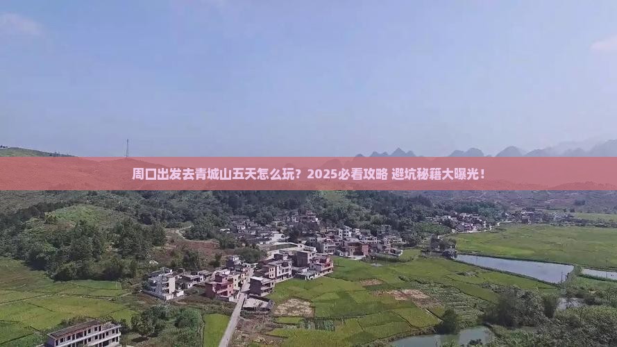 周口到四川青城山五日游