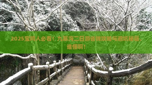 宝鸡去四川九寨沟二日游