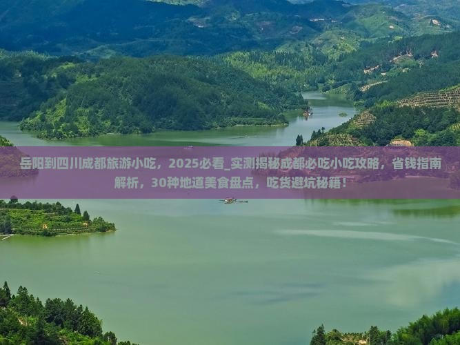 岳阳到四川成都旅游小吃