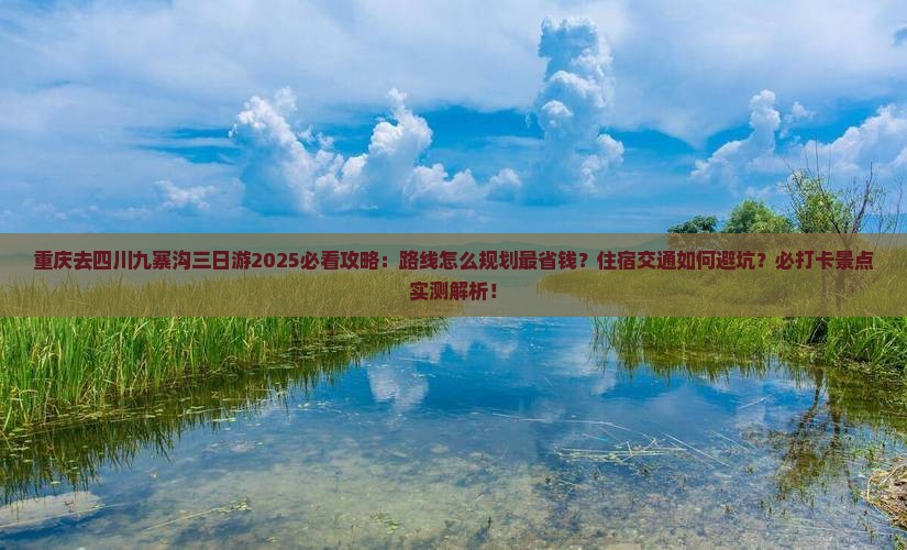 重庆去四川九寨沟三日游