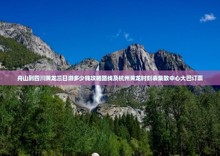 舟山到四川黄龙三日游