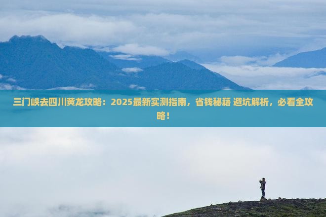 三门峡去四川黄龙攻略