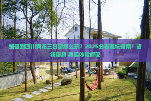 楚雄到四川黄龙三日游