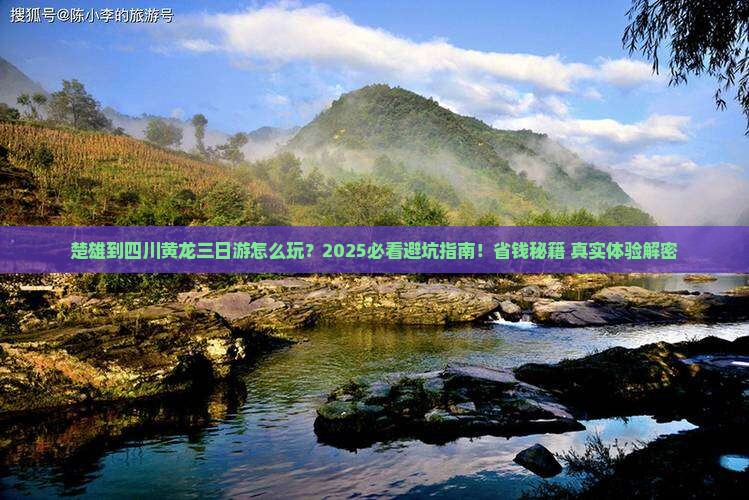楚雄到四川黄龙三日游