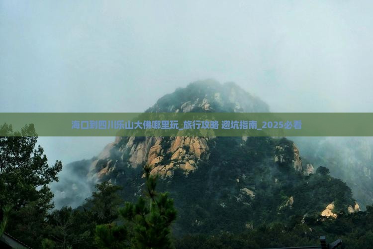 海口到四川乐山大佛哪里玩