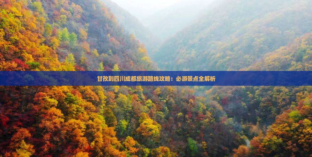 甘孜去四川成都攻略