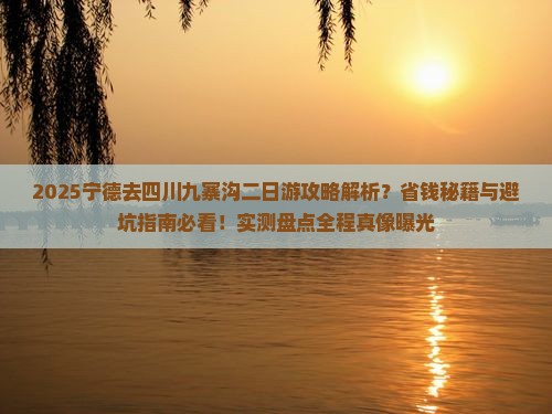 宁德去四川九寨沟二日游