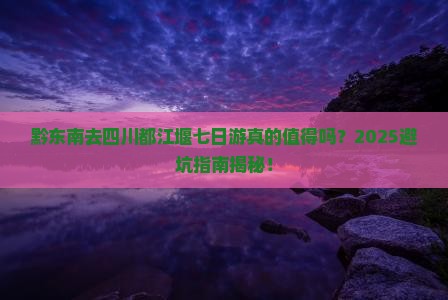 黔东南去四川都江堰七日游