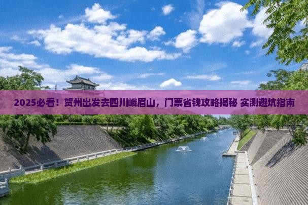 贺州去四川峨眉山门票