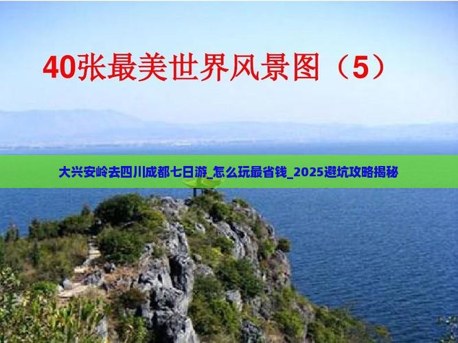 大兴安岭去四川成都七日游