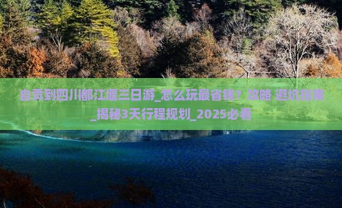 自贡到四川都江堰三日游 自贡到四川都江堰三日游