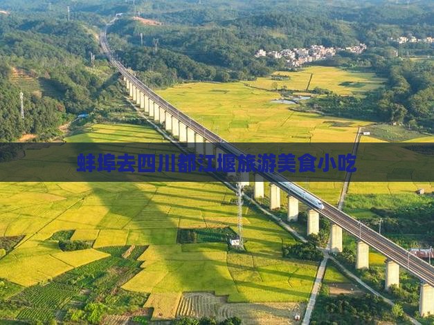 蚌埠去四川都江堰旅游小吃