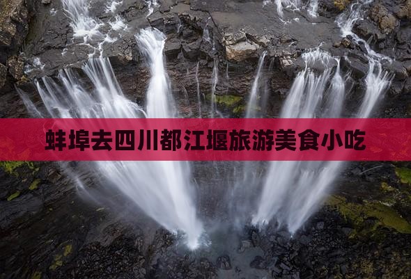 蚌埠去四川都江堰旅游小吃
