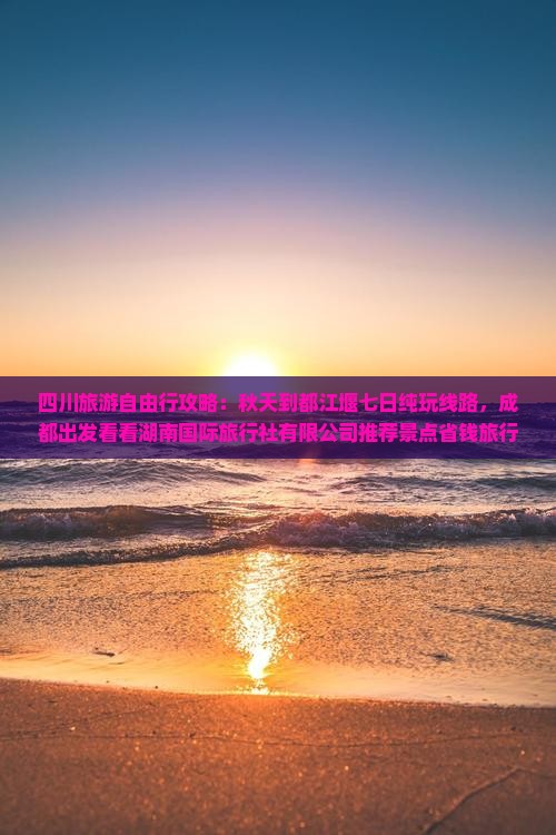 秋天到四川都江堰旅游