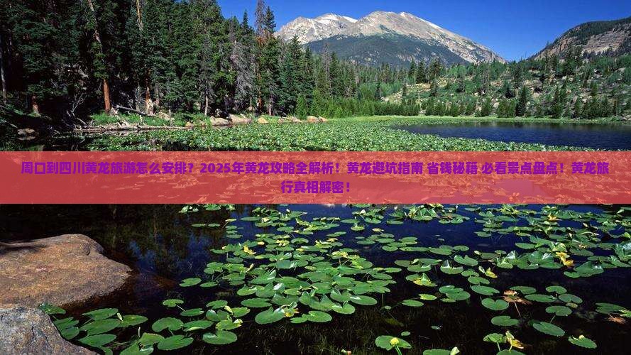 周口到四川黄龙团体旅游
