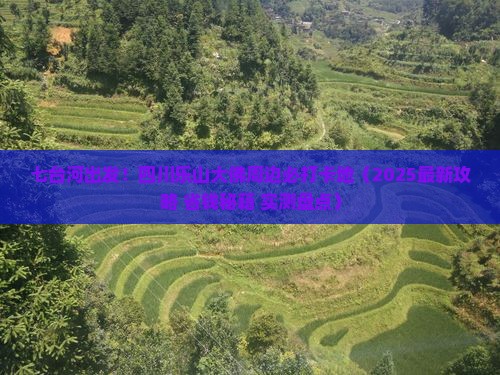 七台河到四川乐山大佛必去地