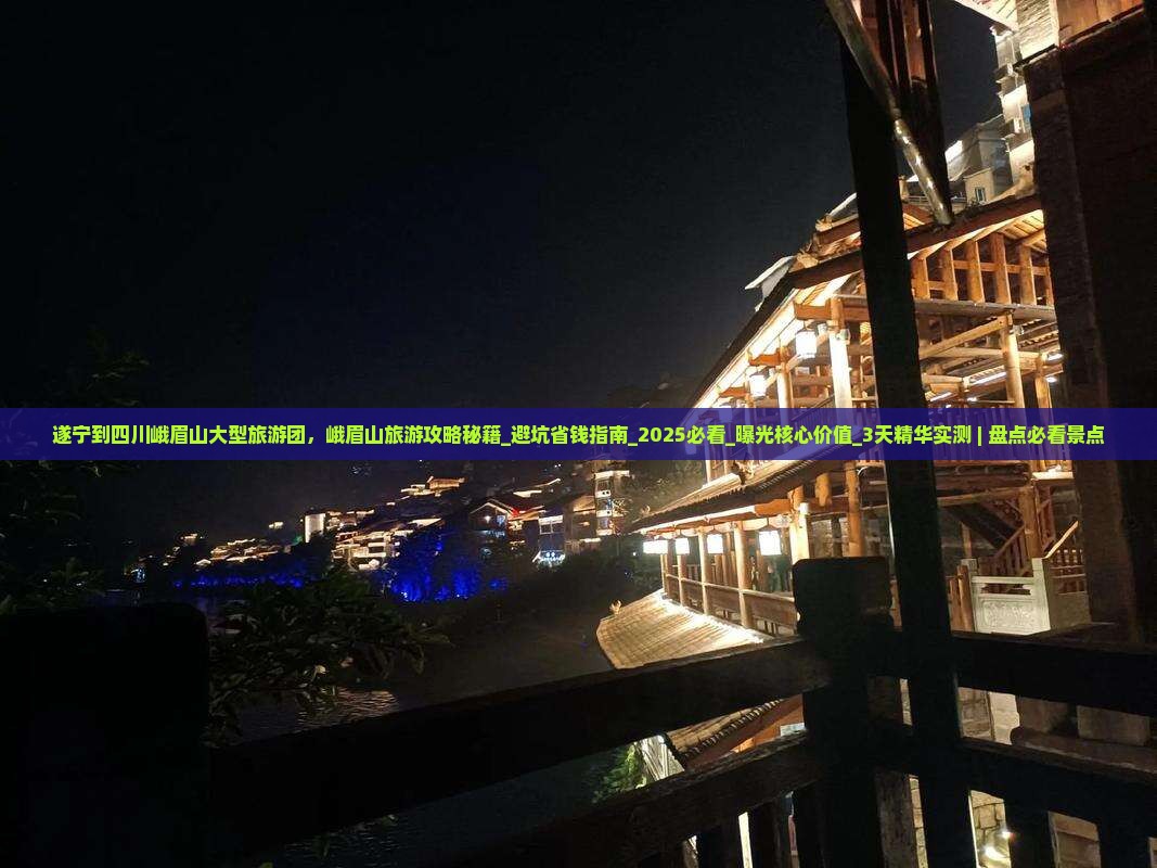 遂宁到四川峨眉山大型旅游团