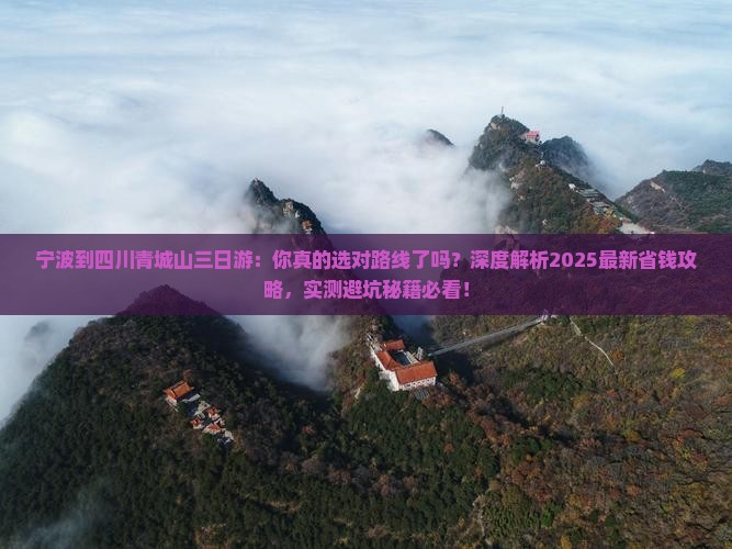 宁波到四川青城山三日游