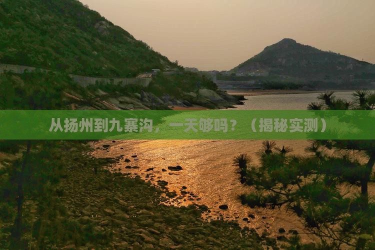 扬州去四川九寨沟一日