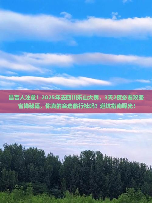昌吉到四川乐山大佛旅行社 昌吉到四川乐山大佛旅行社
