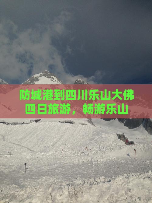 防城港到四川乐山大佛四日游