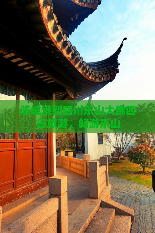 防城港到四川乐山大佛四日游