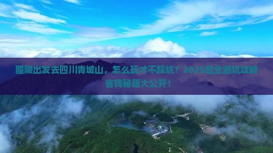 醴陵去四川青城山攻略