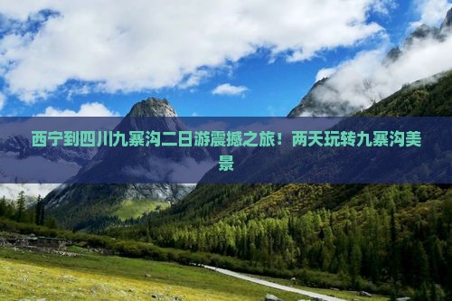 西宁到四川九寨沟二日游