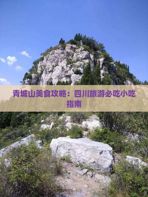 佳木斯去四川青城山旅游小吃