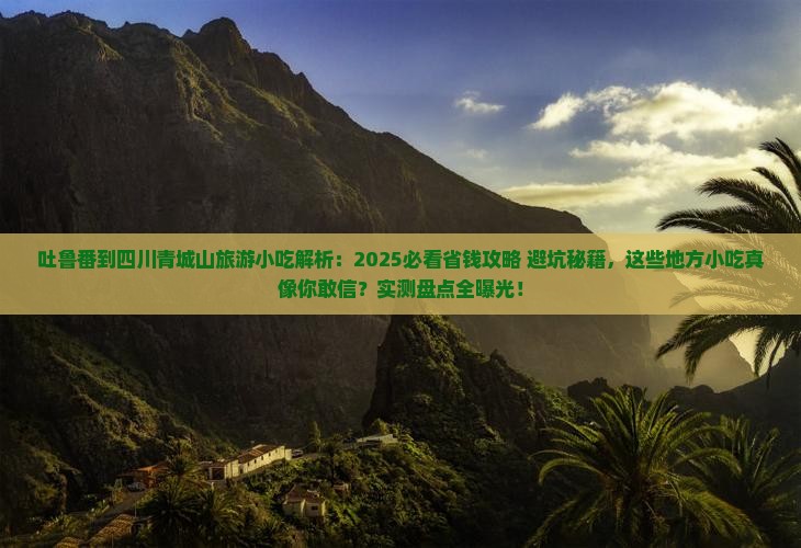 吐鲁番到四川青城山旅游小吃