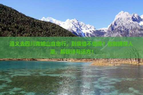 遵义去四川青城山自由行