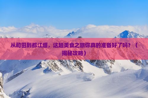 和田到四川都江堰旅游小吃