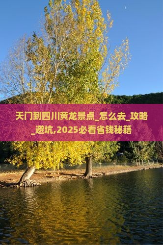 天门到四川黄龙景点