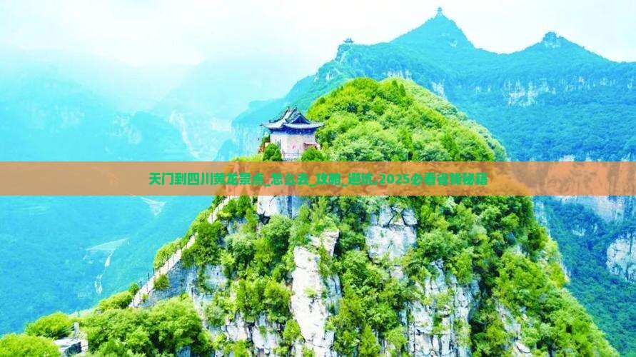 天门到四川黄龙景点
