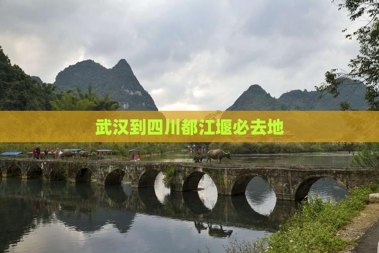 武汉到四川都江堰必去地