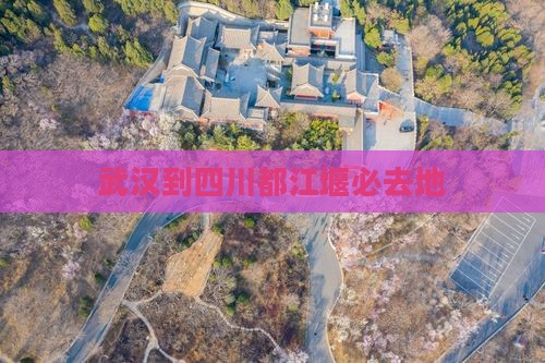 武汉到四川都江堰必去地