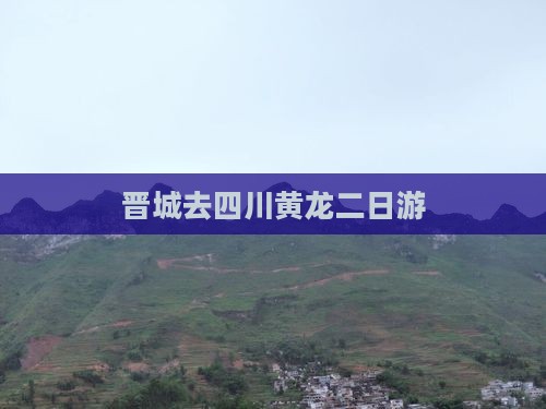 晋城去四川黄龙二日游