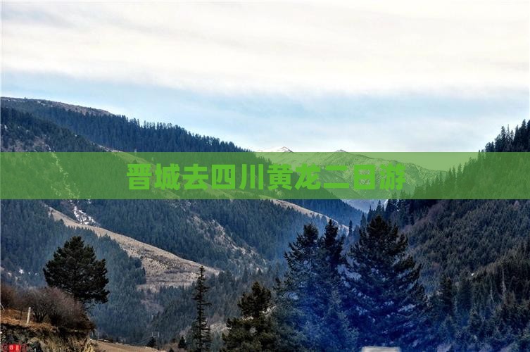 晋城去四川黄龙二日游